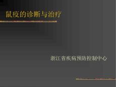 〖醫學〗鼠疫的診斷與治療