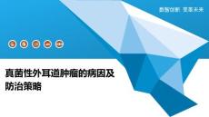 真菌性外耳道肿瘤的病因及防治策略