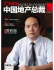 [整刊]《中国地产总裁》2012年7月刊