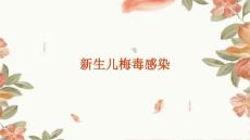 新生儿梅毒感染