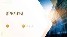 新生儿肺炎的