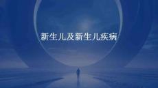 新生儿及新生儿疾病