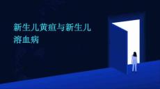 新生儿黄疸与新生儿溶血病
