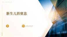 新生儿奶窒息