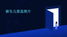 新生儿窒息照片