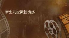 新生儿应激性溃疡