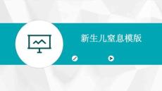 新生儿窒息模版