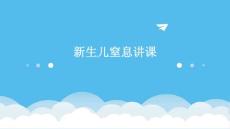 新生儿窒息讲课