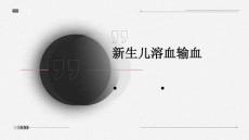 新生儿溶血输血