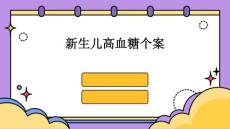 新生儿高血糖个案
