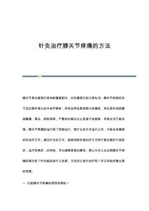 针灸治疗膝关节疼痛的方法