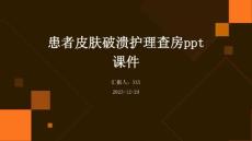 患者皮肤破溃护理查房ppt课件