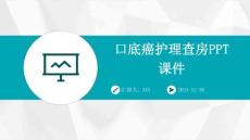 口底癌护理查房ppt课件