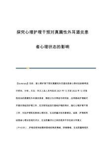 探究心理护理干预对真菌性外耳道炎患者心理状态的影响