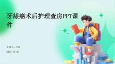 牙龈癌术后护理查房ppt课件
