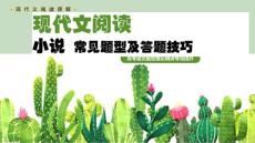 2024届中职语文专题复习：《现代文阅读答题技巧》 课件（共28张PPT）.ppt