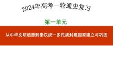 第二讲  诸侯纷争与变法运动  课件(共27张PPT)- 2024年高考历史一轮复习（中外历史纲要上）.ppt