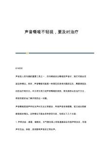 声音嘶哑不轻视要及时治疗