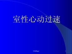室性心动过速课件