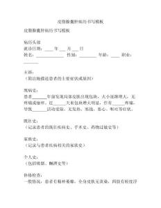 皮脂腺囊肿病历书写模板