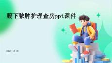 膈下脓肿护理查房ppt课件