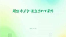 颊癌术后护理查房ppt课件