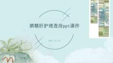 酒精肝护理查房ppt课件