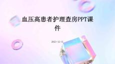 血压高患者护理查房ppt课件