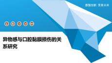 异物感与口腔黏膜损伤的关系研究