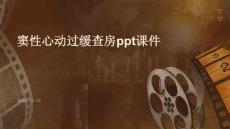 窦性心动过缓查房ppt课件