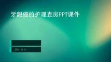牙龈癌的护理查房ppt课件