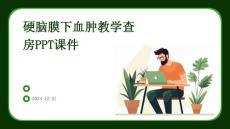 硬脑膜下血肿教学查房ppt课件