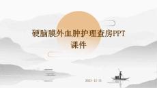 硬脑膜外血肿护理查房ppt课件