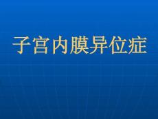 子宫内膜异位症---课件