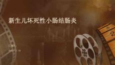 新生儿坏死性小肠结肠炎ppt