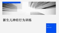 新生儿神经行为训练ppt
