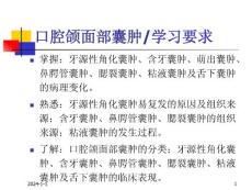【口腔组织病理学】口腔颌面部囊肿-课件