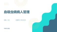 血吸虫病病人管理