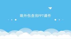 眼外伤查房ppt课件