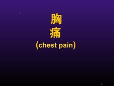 胸痛PPT课件
