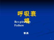 呼吸衰竭课件
