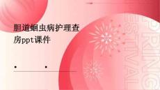 胆道蛔虫病护理查房ppt课件
