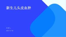 新生儿头皮血肿ppt
