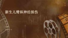 新生儿臂纵神经损伤ppt