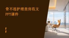 骨不连护理查房范文ppt课件