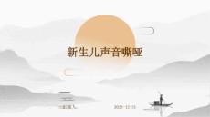 新生儿声音嘶哑的ppt
