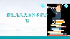 新生儿头皮血肿术后护理ppt