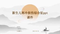 新生儿寒冷损伤综合征ppt课件