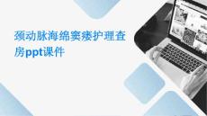 颈动脉海绵窦瘘护理查房ppt课件
