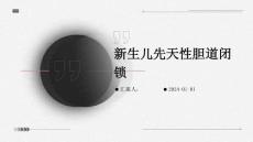 新生儿先天性胆道闭锁PPT